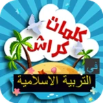 كلمات كراش التربية الاسلامية android application logo